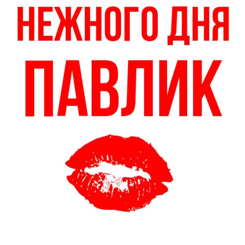 Картинка Нежного дня, Павлик