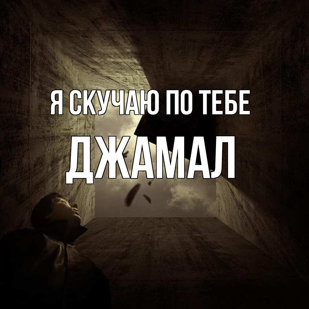 Открытка  с именем. Джамал, Я скучаю по тебе  