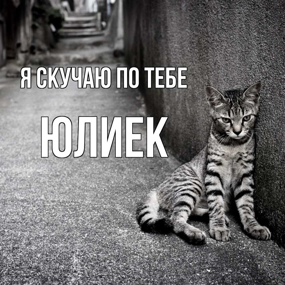 Открытка  с именем. Юлиек, Я скучаю по тебе  