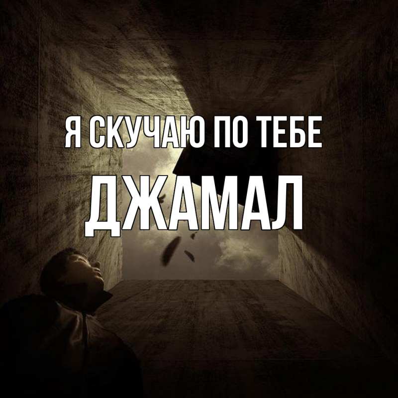 Картинка Я скучаю по тебе, Джамал
