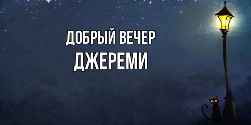 Картинка Добрый вечер, Джереми