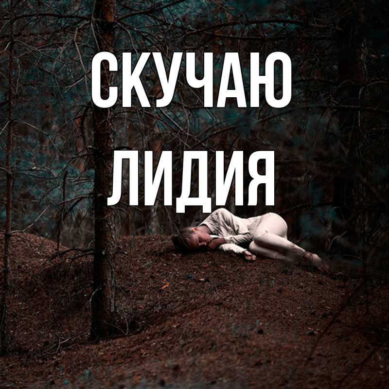 Картинка Скучаю, лидия