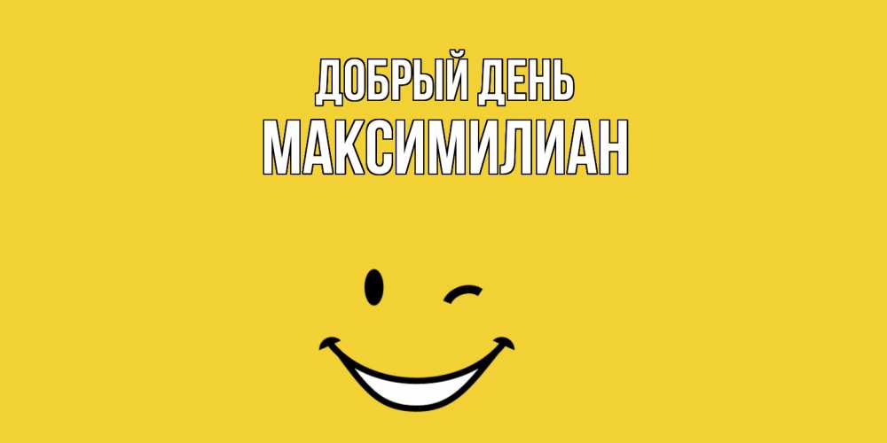 Открытка  с именем. Максимилиан, Добрый день  