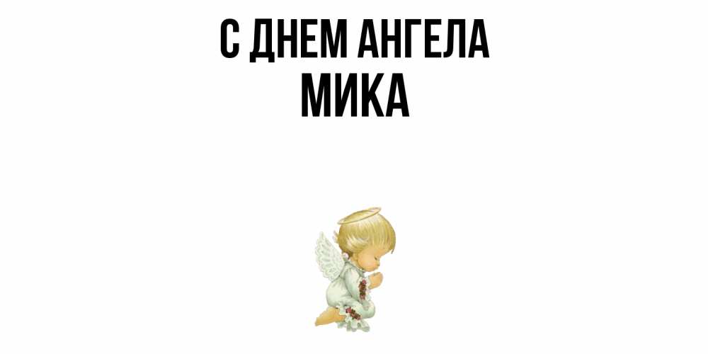 Открытка  с именем. мика, С днем ангела  
