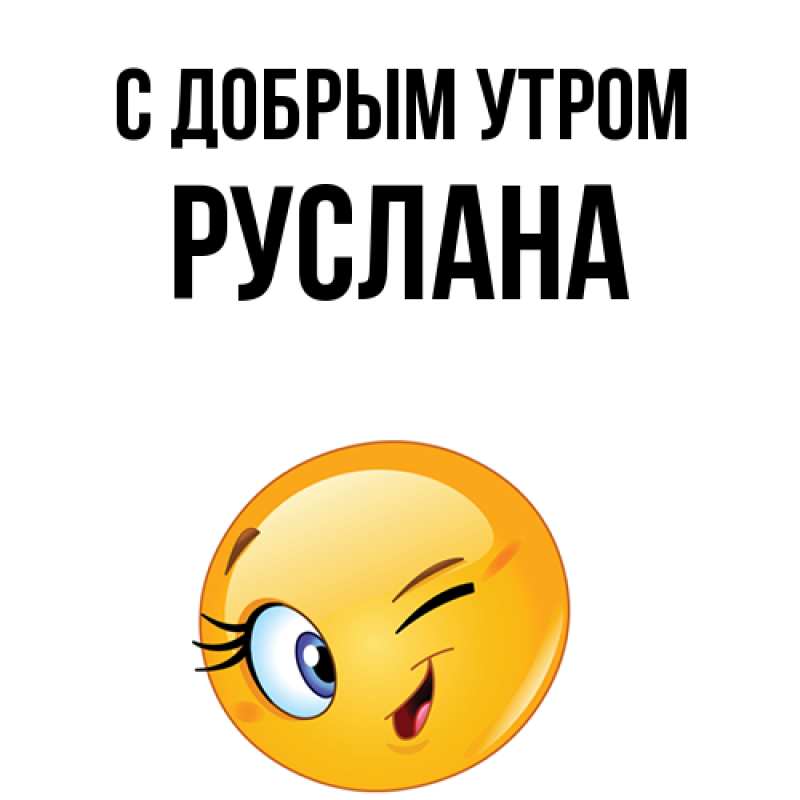 Картинка С добрым утром, Руслана