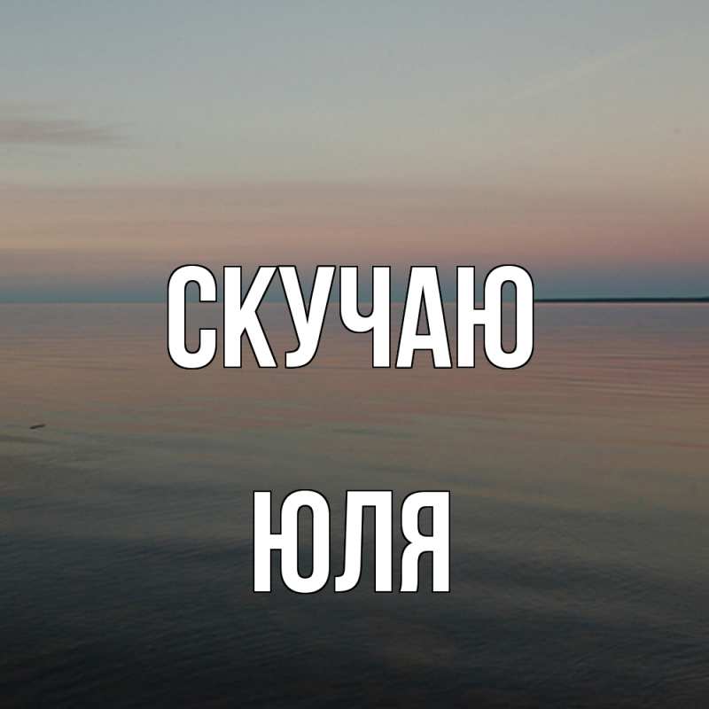 Картинка Скучаю, Юля