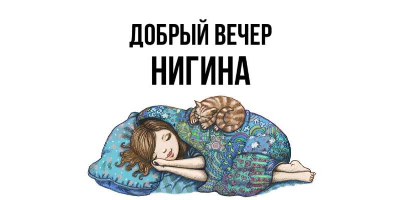 Картинка Добрый вечер, Нигина