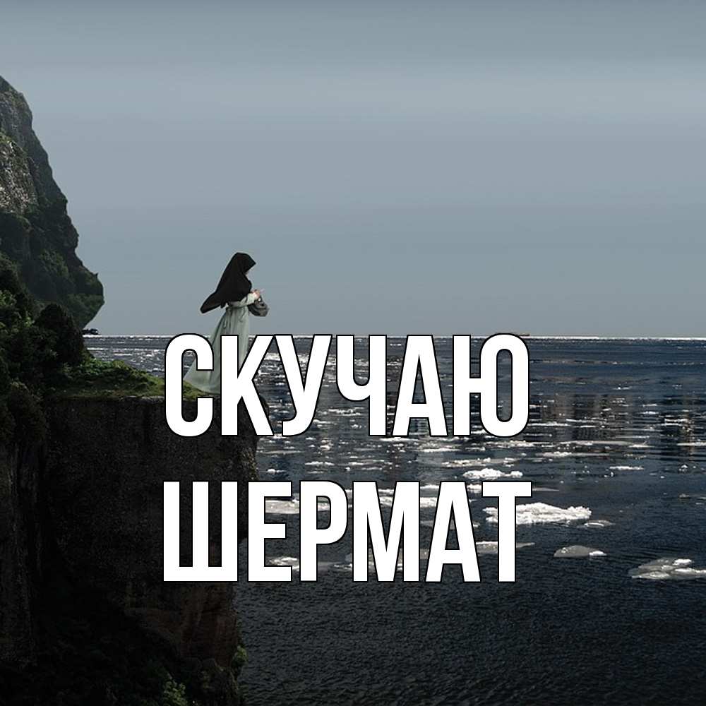 Открытка  с именем. Шермат, Скучаю  