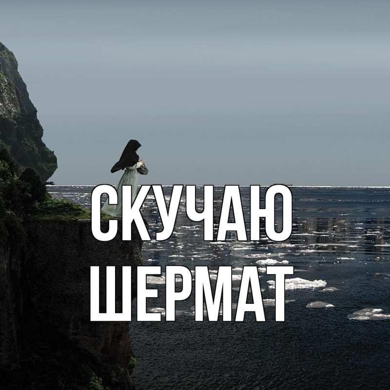 Картинка Скучаю, Шермат