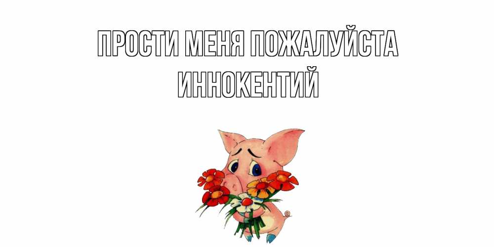 Открытка  с именем. Иннокентий, Прости меня пожалуйста  