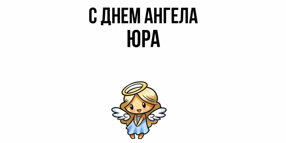 Открытка  с именем. ЮРА, С днем ангела  