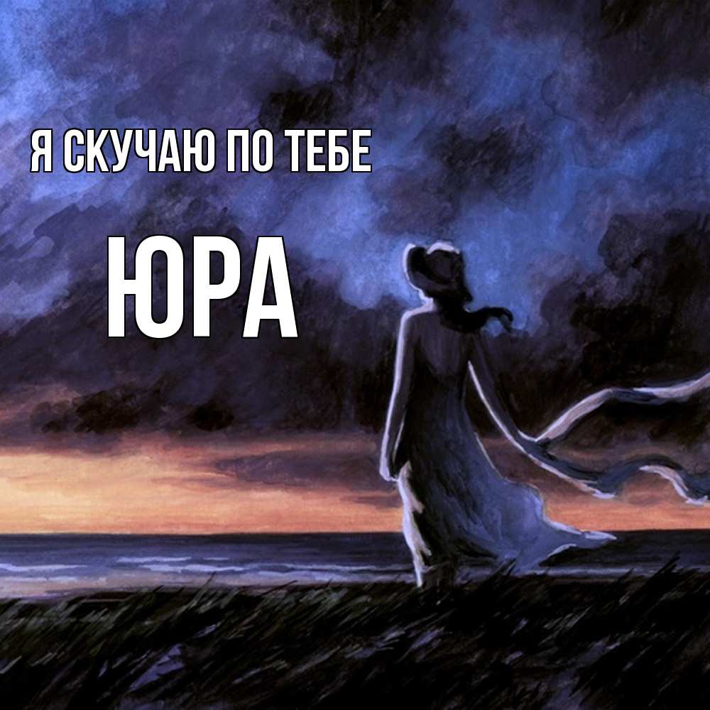 Открытка  с именем. ЮРА, Я скучаю по тебе  