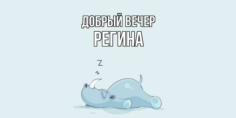 Открытка  с именем. Регина, Добрый вечер  