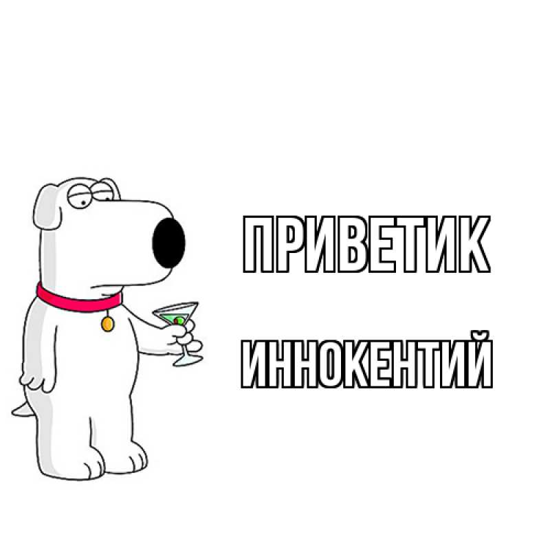 Открытка с именем, Иннокентий, приветик