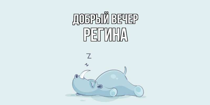 Картинка Добрый вечер, Регина