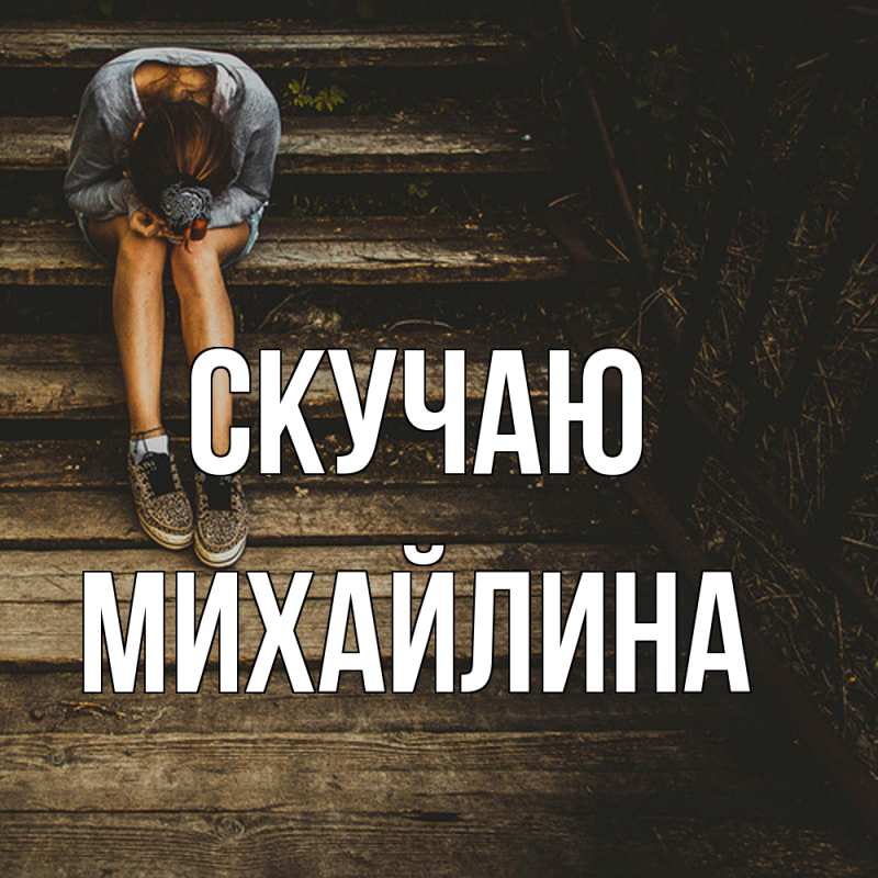 Открытка с именем, Михайлина, Скучаю