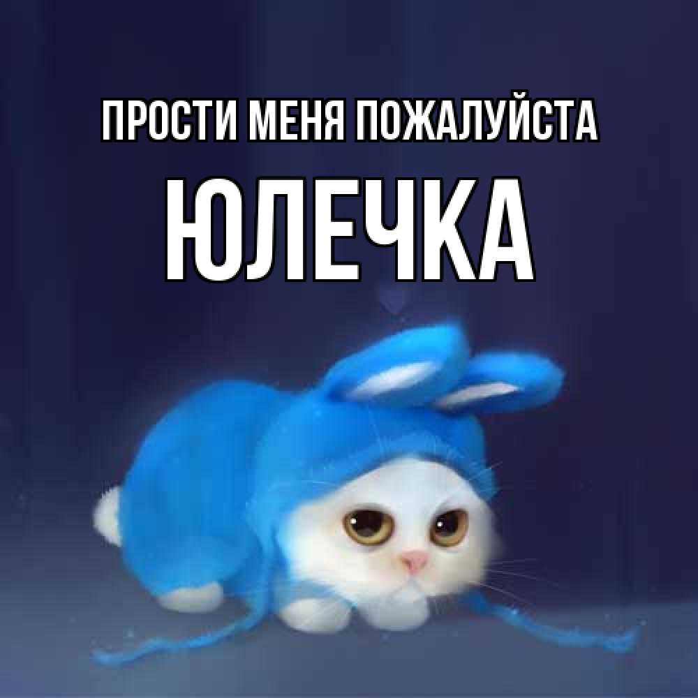 Открытка  с именем. Юлечка, Прости меня пожалуйста  