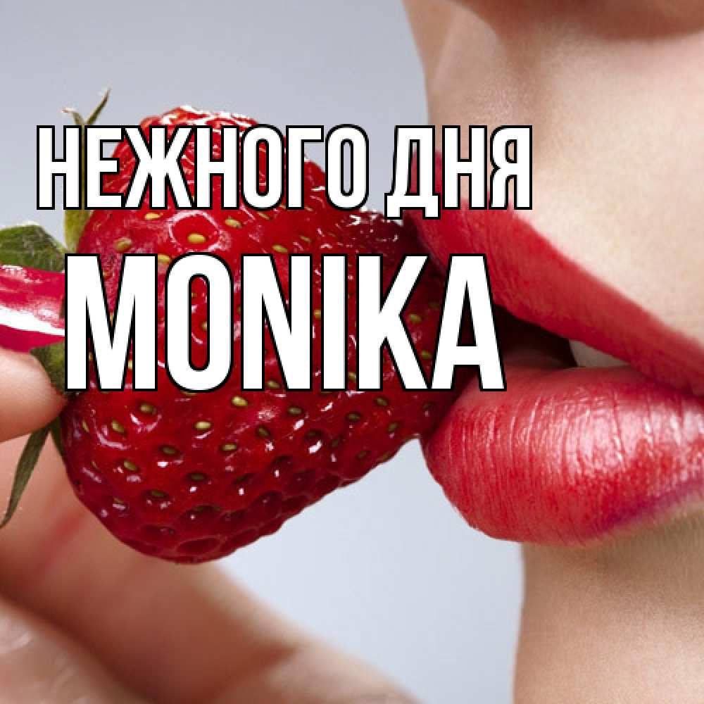 Открытка  с именем. Monika, Нежного дня  