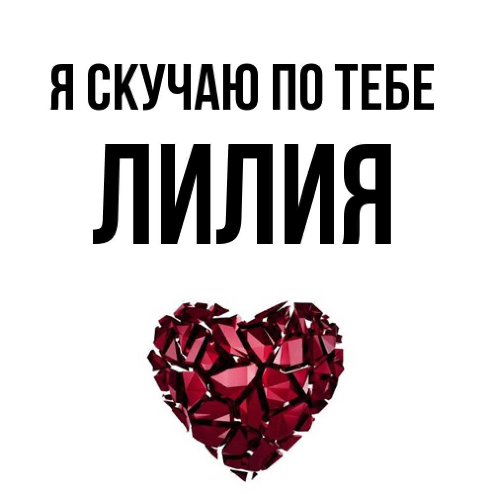 Открытка  с именем. Лилия, Я скучаю по тебе  