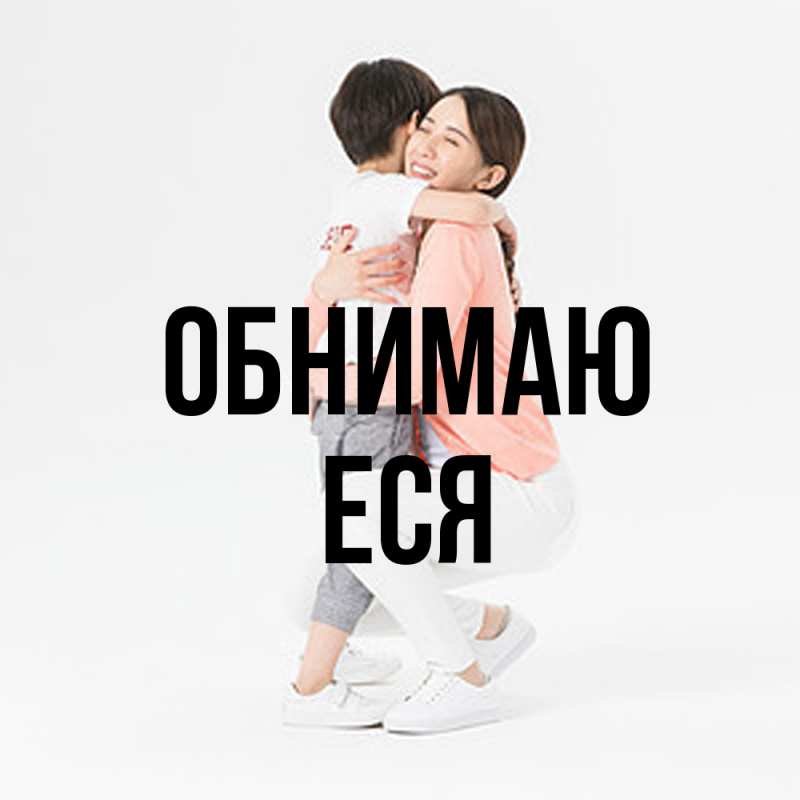 Картинка Обнимаю, Еся