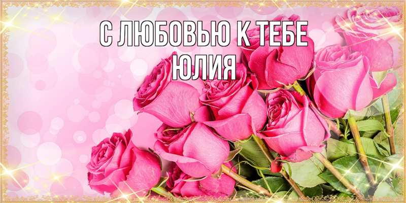 Открытка с именем, Юлия, С любовью к тебе