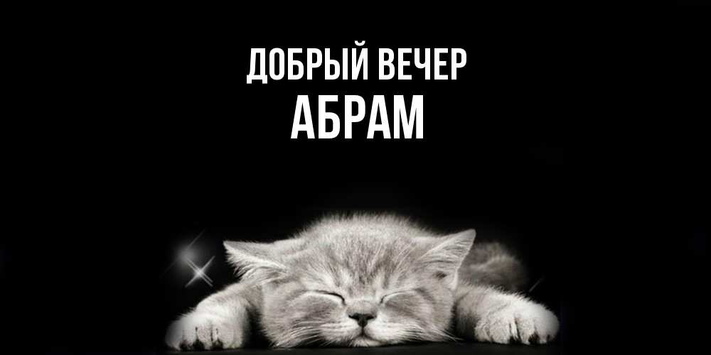 Открытка  с именем. Абрам, Добрый вечер  