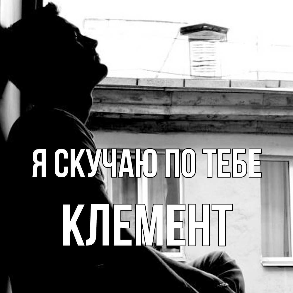 Открытка  с именем. Клемент, Я скучаю по тебе  
