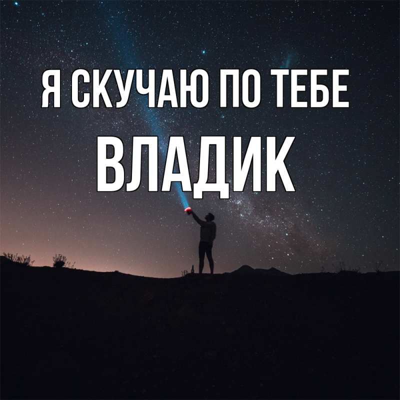 Картинка Я скучаю по тебе, Владик