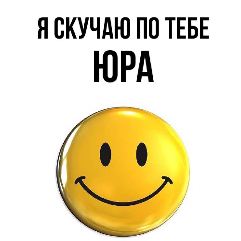 Картинка Я скучаю по тебе, ЮРА