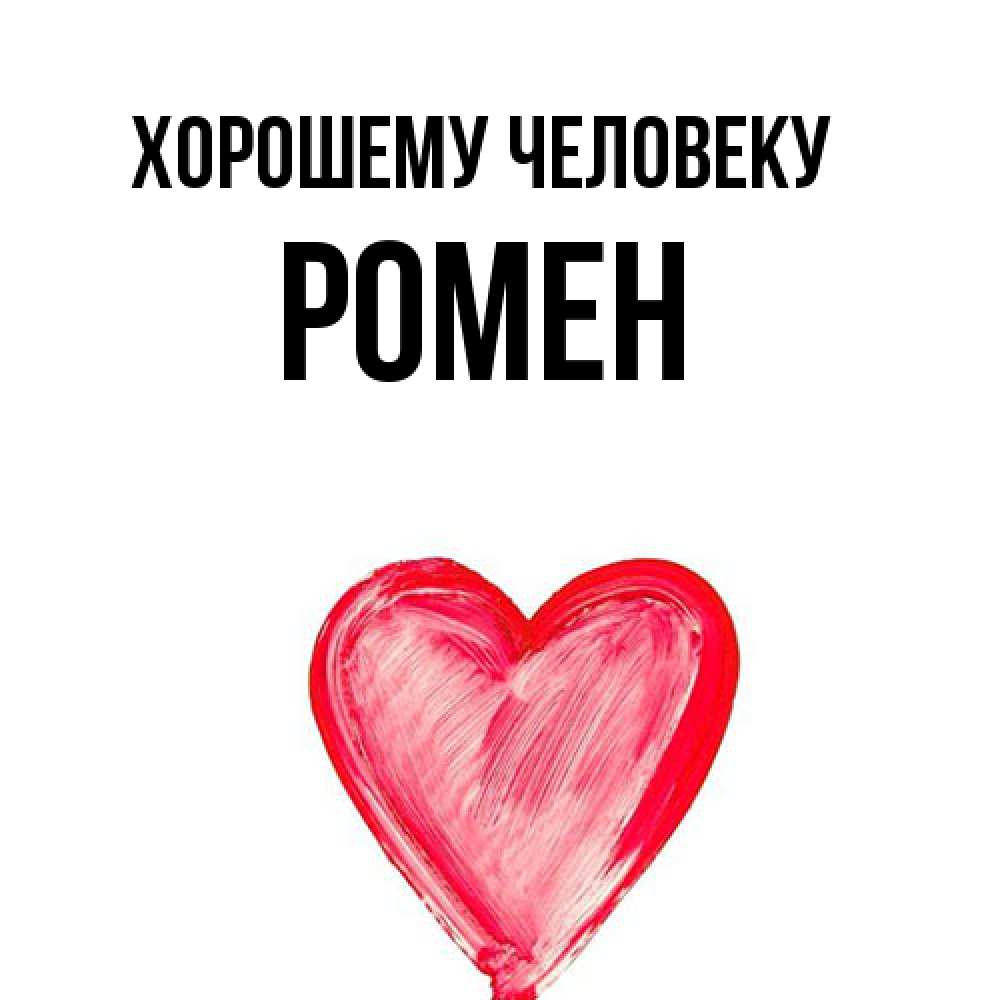 Открытка  с именем. Ромен, Хорошему человеку  
