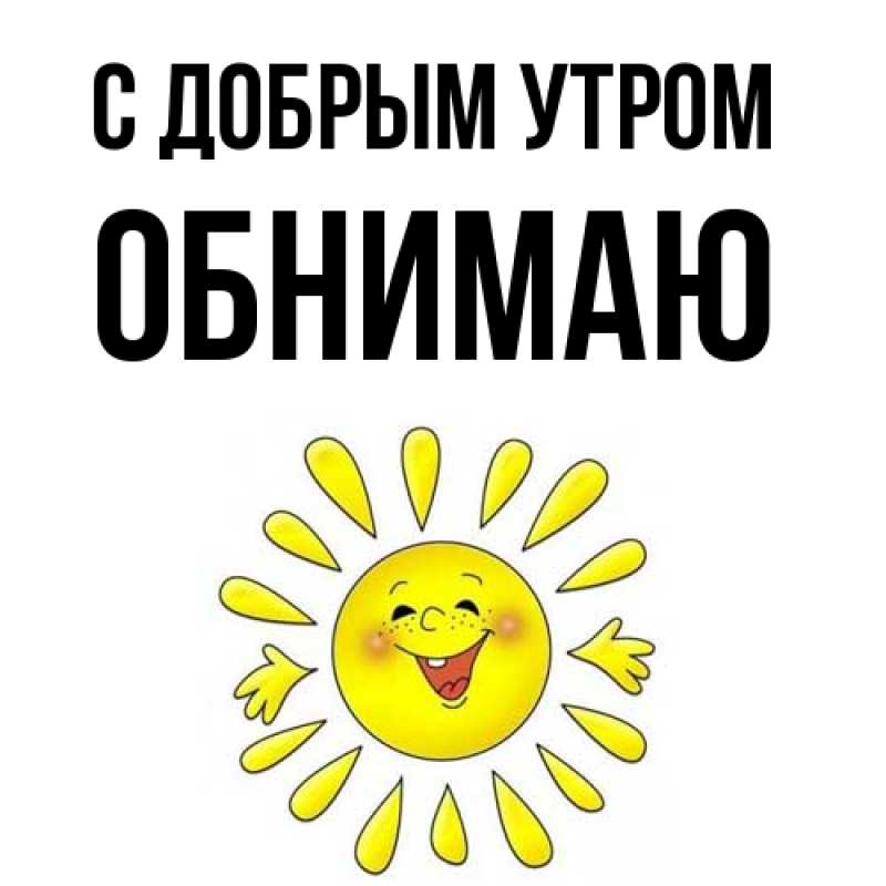 Картинка С добрым утром, Обнимаю