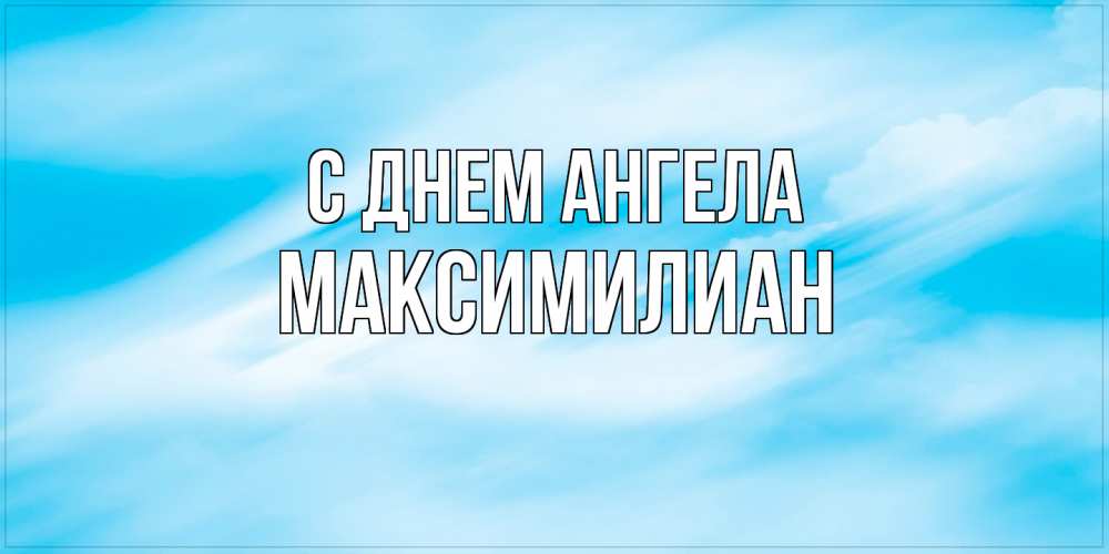 Открытка  с именем. Максимилиан, С днем ангела  