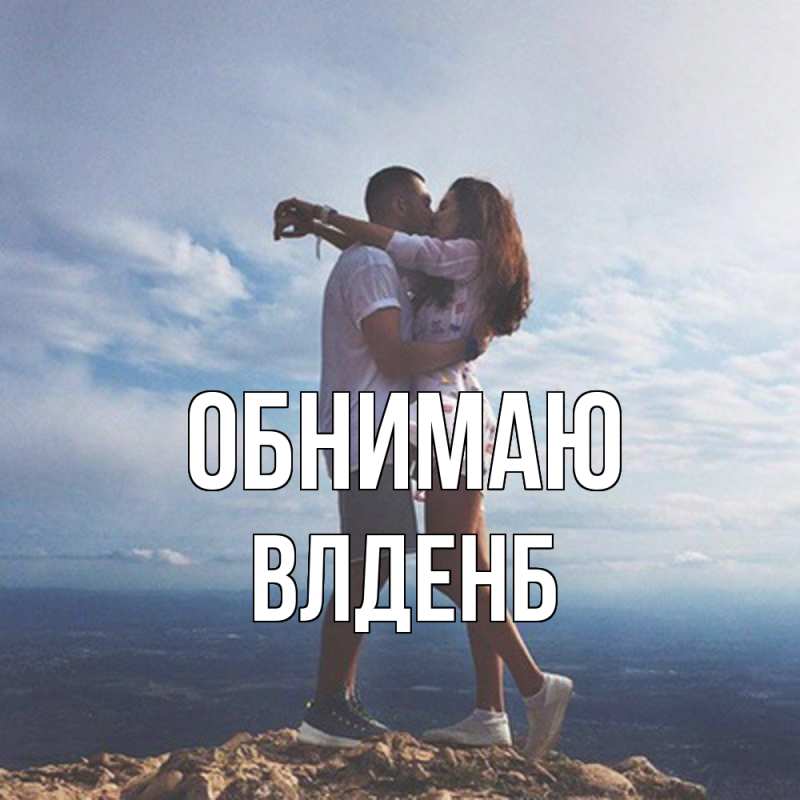 Картинка Обнимаю, Влденб
