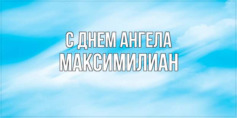 Картинка С днем ангела, Максимилиан