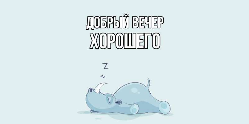 Картинка Добрый вечер, Хорошего