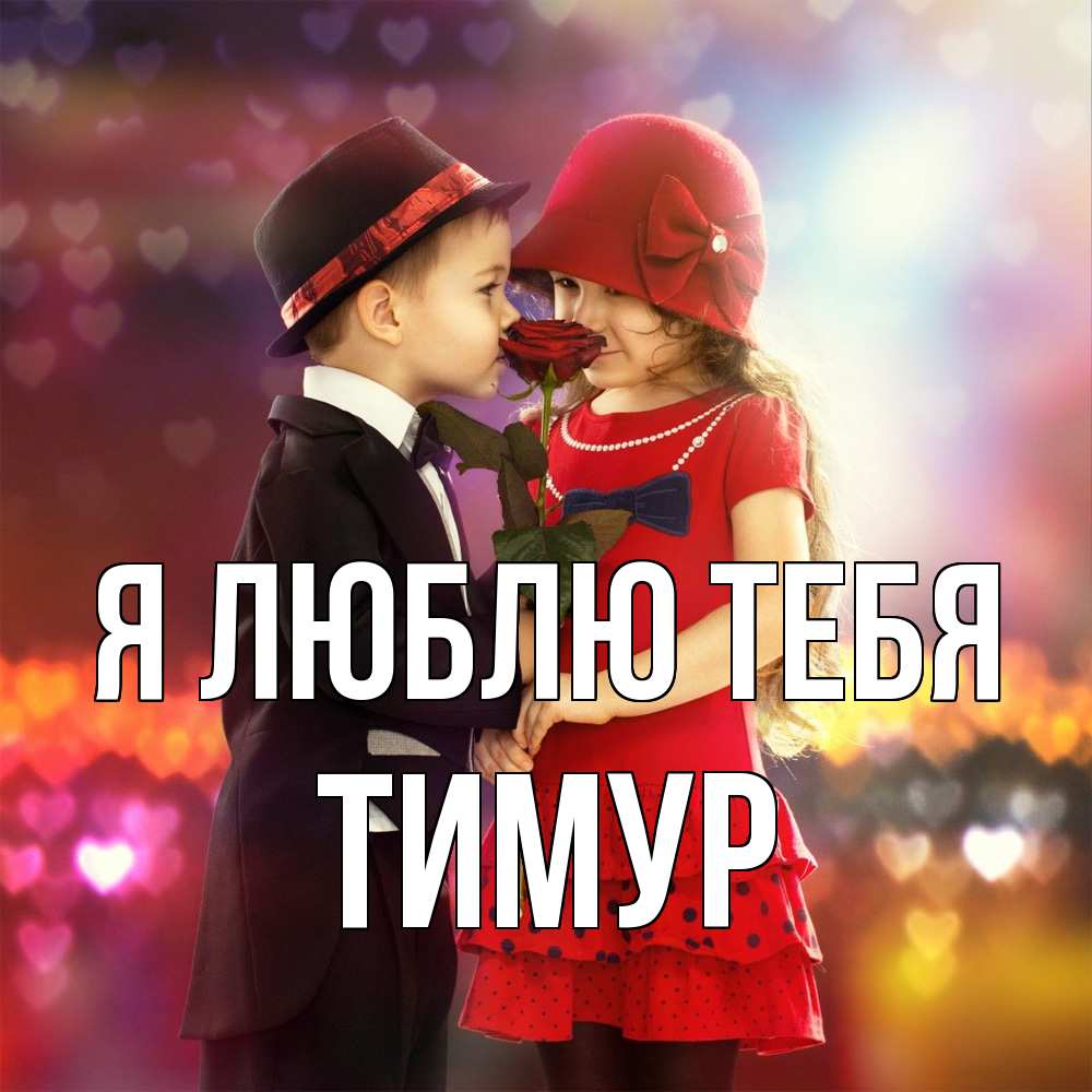 Открытка  с именем. Тимур, Я люблю тебя  