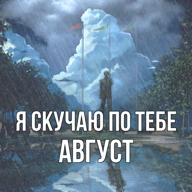 Картинка Я скучаю по тебе, Август