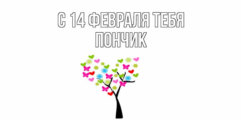 Картинка С 14 февраля тебя, Пончик
