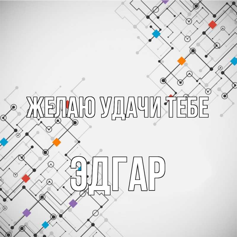 Картинка Желаю удачи тебе, Эдгар