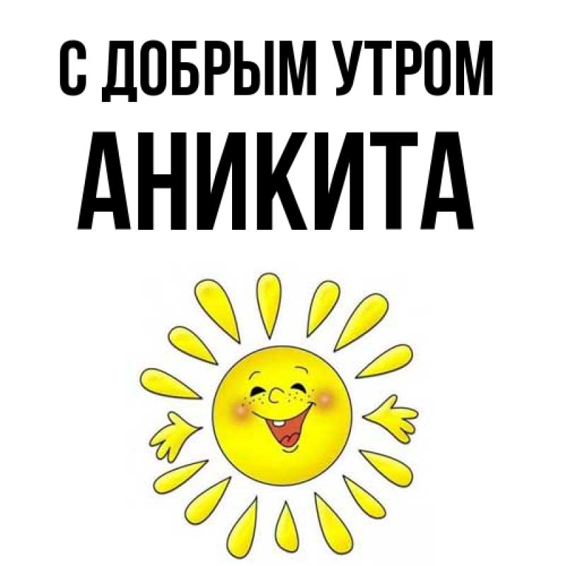 Картинка С добрым утром, Аникита