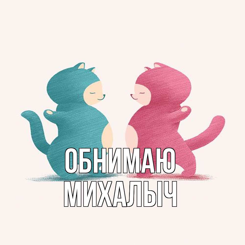 Открытка  с именем. Михалыч, Обнимаю  