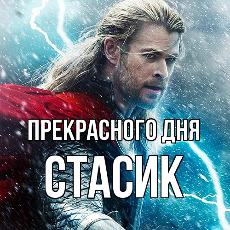 Картинка Прекрасного дня, Стасик