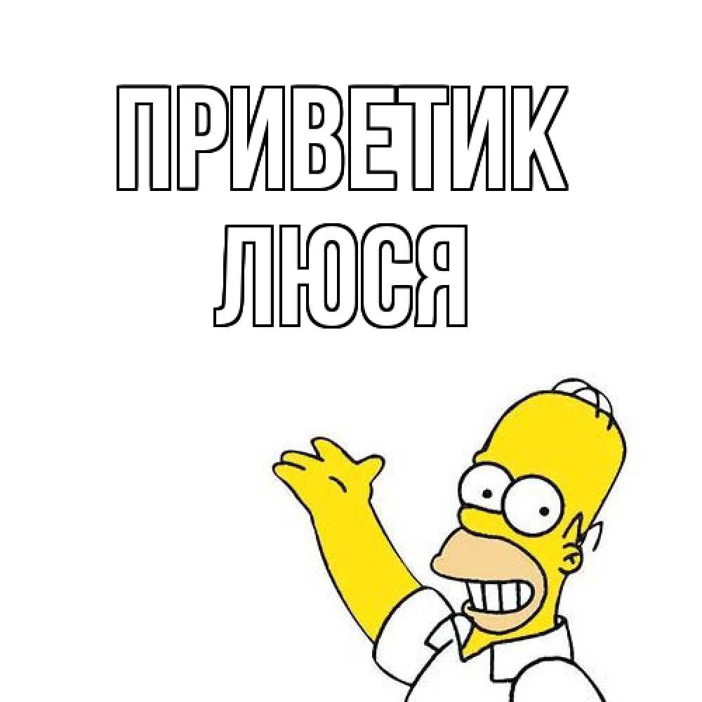 Открытка  с именем. Люся, приветик  