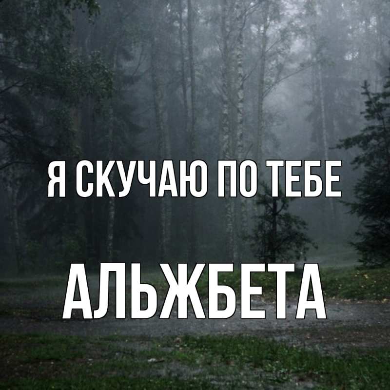 Картинка Я скучаю по тебе, Альжбета