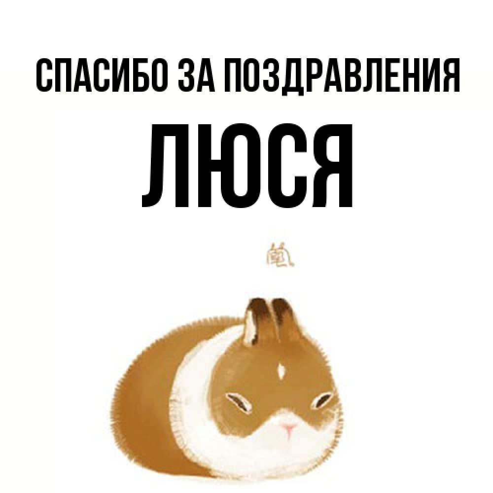 Открытка  с именем. Люся, Спасибо за поздравления  