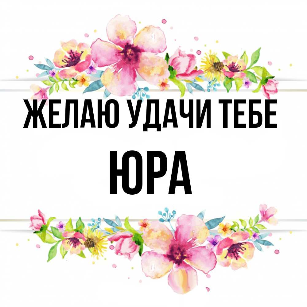 Открытка  с именем. ЮРА, Желаю удачи тебе  