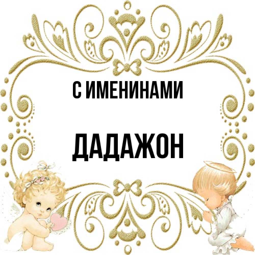 Открытка  с именем. Дадажон, С именинами  
