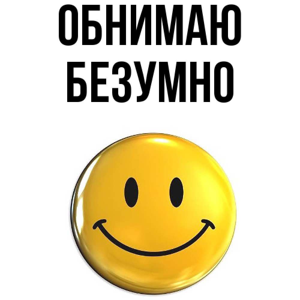 Открытка  с именем. безумно, Обнимаю  