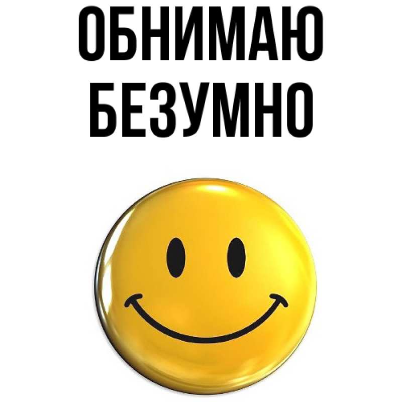 Картинка Обнимаю, безумно