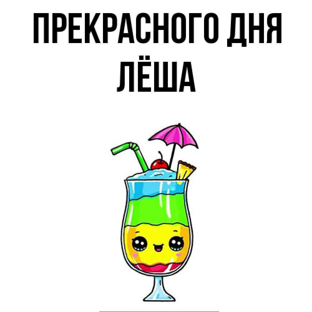 Открытка  с именем. Лёша, Прекрасного дня  